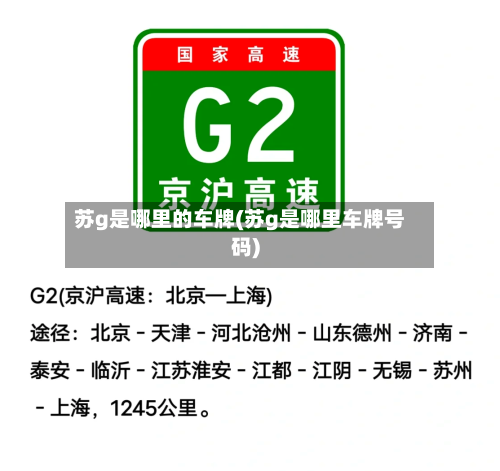苏g是哪里的车牌(苏g是哪里车牌号码)-第2张图片