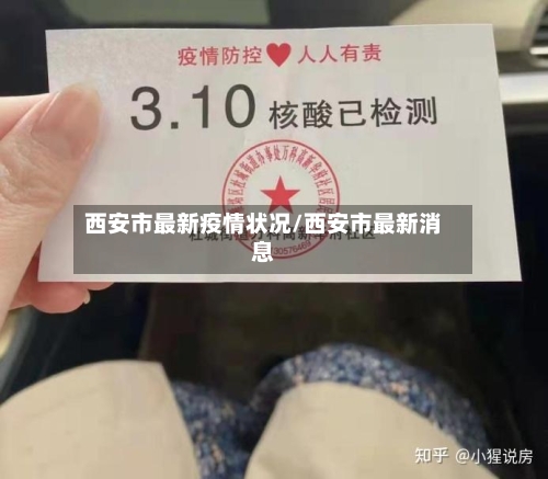 西安市最新疫情状况/西安市最新消息-第1张图片