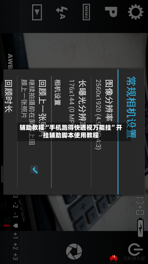 辅助教程“手机跑得快透视万能挂”开挂辅助脚本使用教程