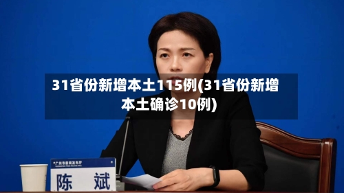 31省份新增本土115例(31省份新增本土确诊10例)-第2张图片