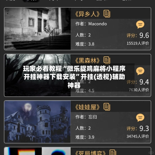 玩家必看教程“微乐捉鸡麻将小程序开挂神器下载安装”开挂(透视)辅助神器
