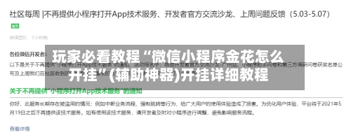 玩家必看教程“微信小程序金花怎么开挂”(辅助神器)开挂详细教程-第2张图片