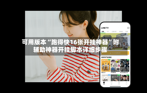 可用版本“跑得快16张开挂神器”附辅助神器开挂脚本详细步骤