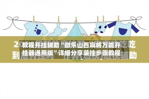 教程开挂辅助“微乐山西麻将万能开挂器通用版”详细分享装挂步骤教程