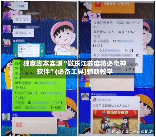 独家脚本实测“微乐江苏麻将必赢神软件”(必备工具)辅助教学