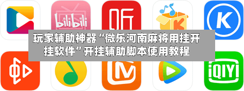 玩家辅助神器“微乐河南麻将用挂开挂软件”开挂辅助脚本使用教程-第3张图片