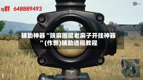 辅助神器“陕麻圈捉老麻子开挂神器	”(作弊)辅助透视教程-第2张图片