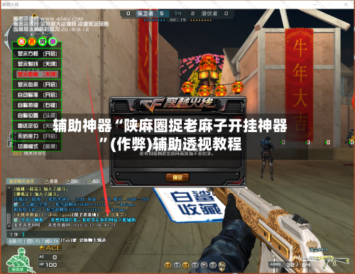 辅助神器“陕麻圈捉老麻子开挂神器”(作弊)辅助透视教程-第1张图片