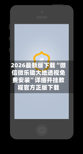 2026最新版下载“微信微乐锄大地透视免费安装	”详细开挂教程官方正版下载-第2张图片