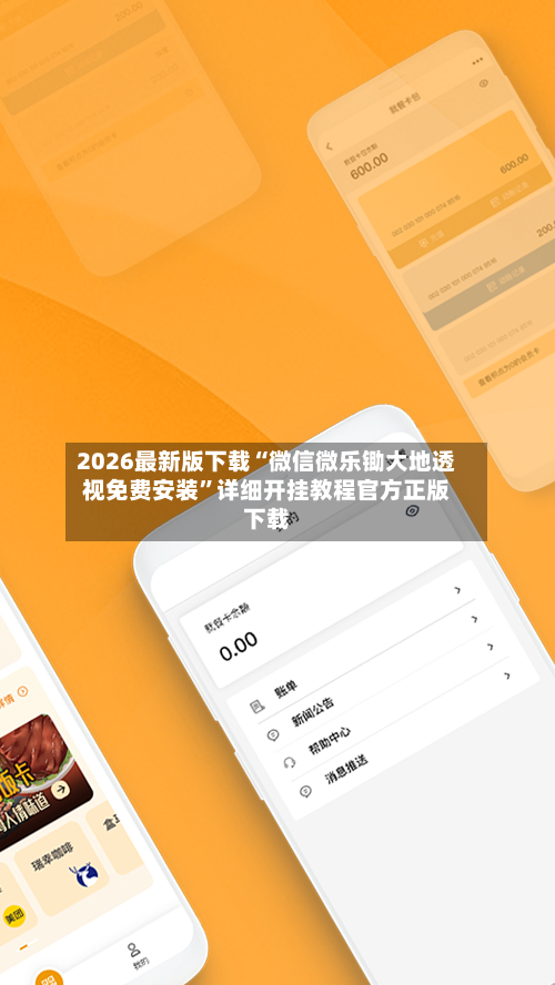 2026最新版下载“微信微乐锄大地透视免费安装”详细开挂教程官方正版下载-第1张图片