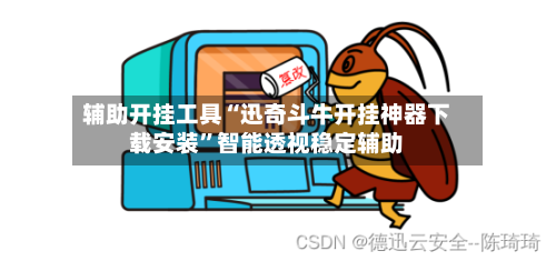 辅助开挂工具“迅奇斗牛开挂神器下载安装”智能透视稳定辅助