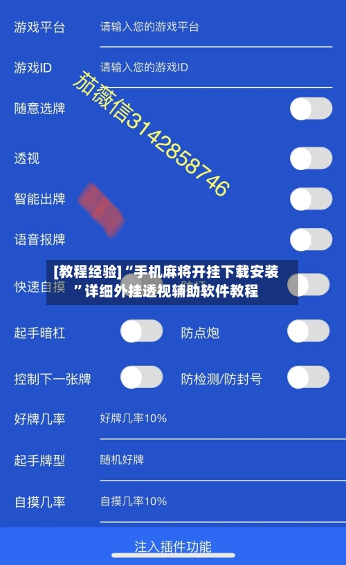 [教程经验]“手机麻将开挂下载安装”详细外挂透视辅助软件教程-第1张图片