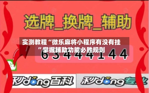 实测教程“微乐麻将小程序有没有挂”掌握辅助功能必胜规则