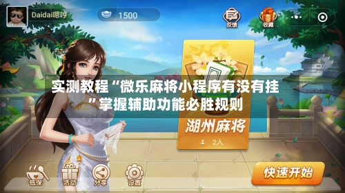 实测教程“微乐麻将小程序有没有挂”掌握辅助功能必胜规则-第3张图片
