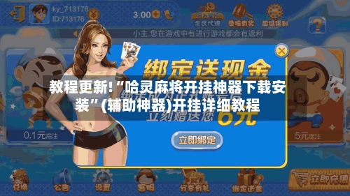 教程更新!“哈灵麻将开挂神器下载安装”(辅助神器)开挂详细教程-第1张图片