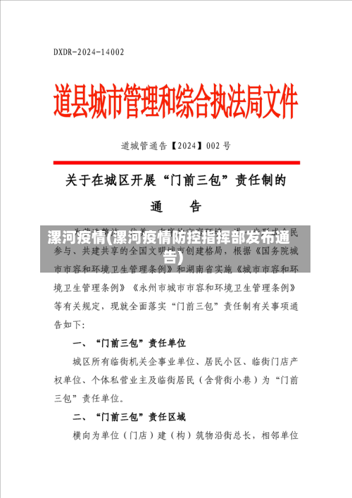 漯河疫情(漯河疫情防控指挥部发布通告)-第1张图片