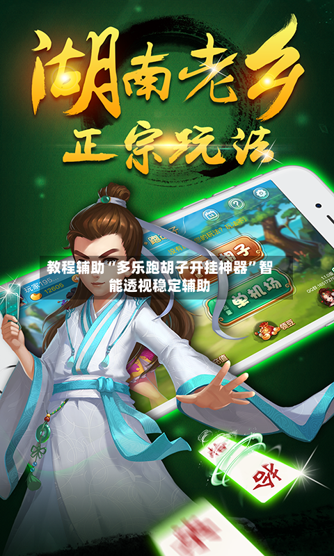教程辅助“多乐跑胡子开挂神器	”智能透视稳定辅助-第1张图片