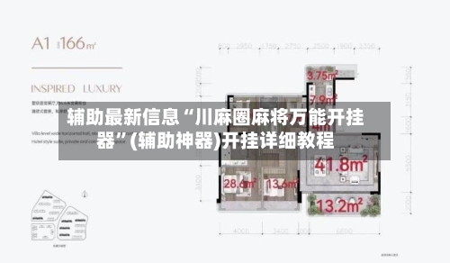 辅助最新信息“川麻圈麻将万能开挂器”(辅助神器)开挂详细教程-第1张图片