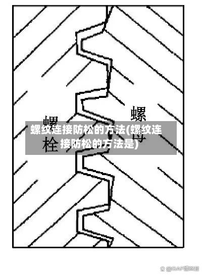 螺纹连接防松的方法(螺纹连接防松的方法是)-第2张图片