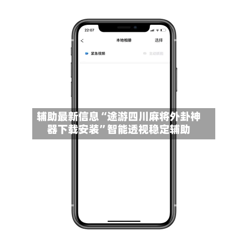 辅助最新信息“途游四川麻将外卦神器下载安装”智能透视稳定辅助
