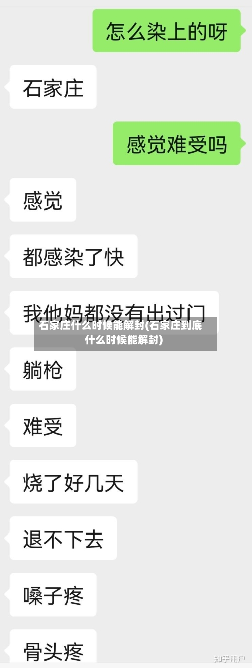 石家庄什么时候能解封(石家庄到底什么时候能解封)