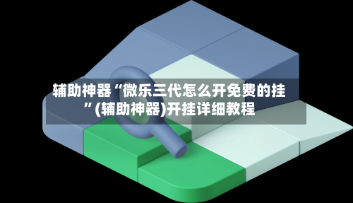 辅助神器“微乐三代怎么开免费的挂”(辅助神器)开挂详细教程-第2张图片