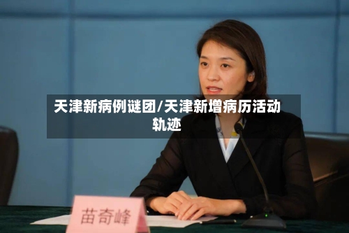 天津新病例谜团/天津新增病历活动轨迹