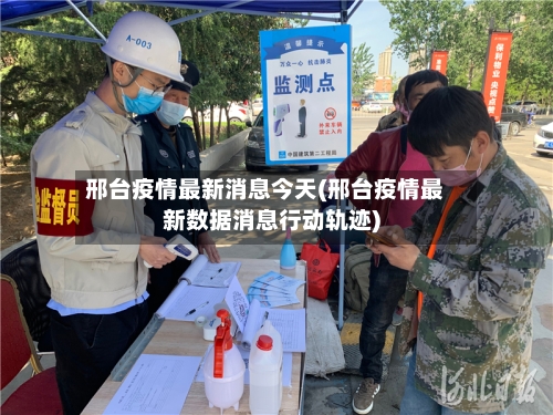 邢台疫情最新消息今天(邢台疫情最新数据消息行动轨迹)