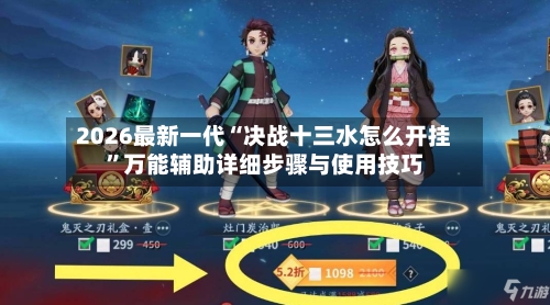 2026最新一代“决战十三水怎么开挂	”万能辅助详细步骤与使用技巧-第3张图片