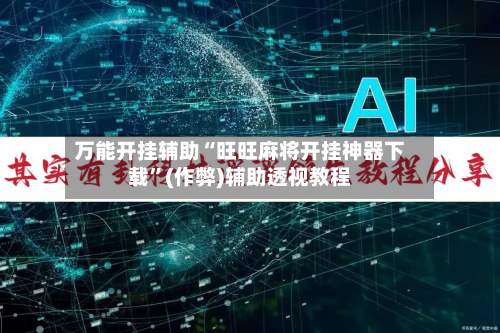 万能开挂辅助“旺旺麻将开挂神器下载”(作弊)辅助透视教程