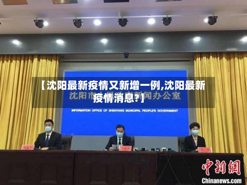 【沈阳最新疫情又新增一例,沈阳最新疫情消息?】