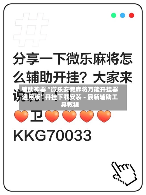 辅助神器“微乐安徽麻将万能开挂器通用版”开挂下载安装 - 最新辅助工具教程