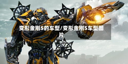 变形金刚5的车型/变形金刚5车型图片