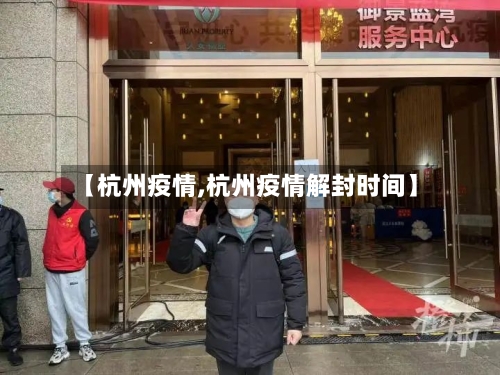 【杭州疫情,杭州疫情解封时间】