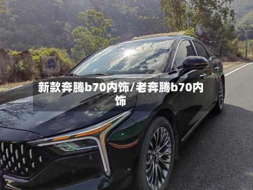 新款奔腾b70内饰/老奔腾b70内饰-第2张图片