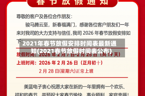 2021年春节放假安排时间表最新通知(2021春节放假时间表公布)-第1张图片