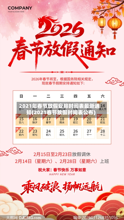 2021年春节放假安排时间表最新通知(2021春节放假时间表公布)-第3张图片