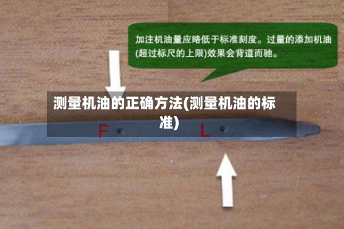 测量机油的正确方法(测量机油的标准)