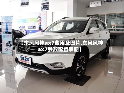 【东风风神ax7费用及图片,东风风神ax7参数配置表图】-第3张图片
