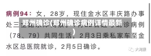 郑州确诊(郑州确诊病例详情最新)