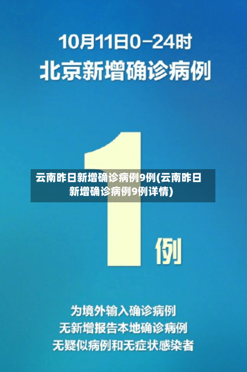 云南昨日新增确诊病例9例(云南昨日新增确诊病例9例详情)-第1张图片
