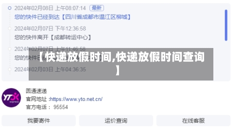 【快递放假时间,快递放假时间查询】