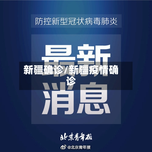 新疆确诊/新疆疫情确诊