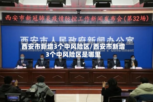 西安市新增3个中风险区/西安市新增3个中风险区是哪里-第2张图片