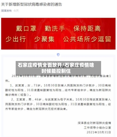 石家庄疫情全面放开/石家庄疫情啥时候能控制住-第1张图片