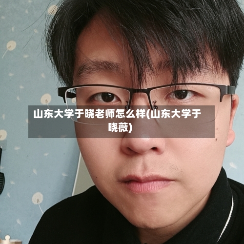 山东大学于晓老师怎么样(山东大学于晓薇)-第2张图片