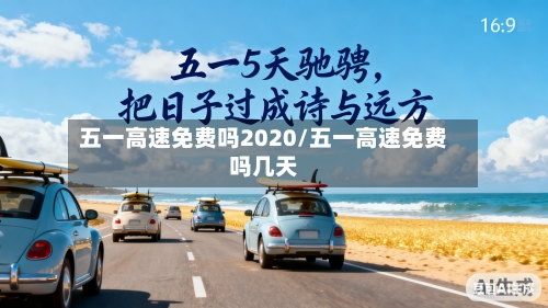 五一高速免费吗2020/五一高速免费吗几天-第1张图片