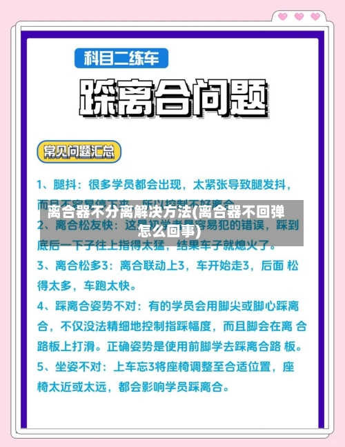 离合器不分离解决方法(离合器不回弹怎么回事)-第1张图片