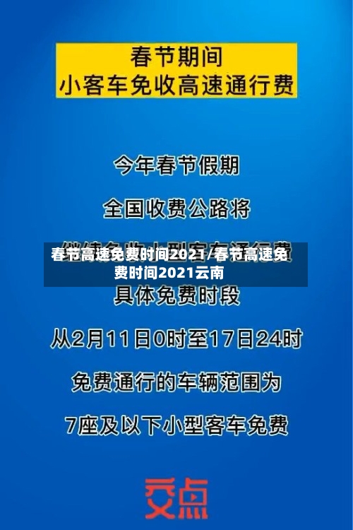 春节高速免费时间2021/春节高速免费时间2021云南