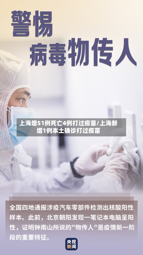 上海增51例死亡4例打过疫苗/上海新增1例本土确诊打过疫苗